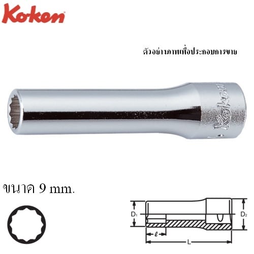 SKI - สกี จำหน่ายสินค้าหลากหลาย และคุณภาพดี | KOKEN 2305M-9 ลูกบ๊อก ยาว 1/4นิ้ว-12P-9mm.